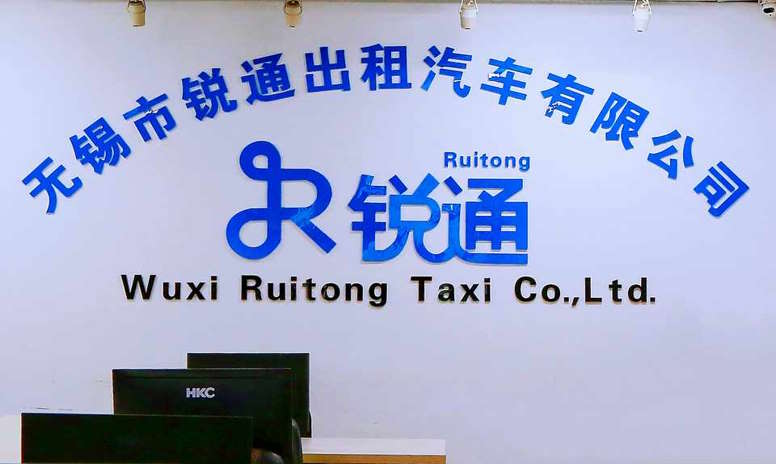 无锡锐通、锡澄出租汽车公司
