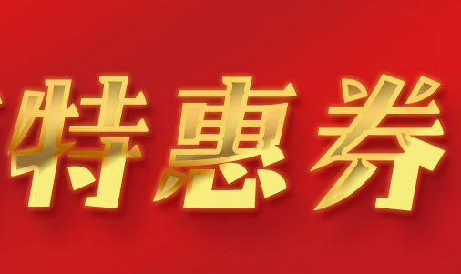 公司旗下产品特惠活动