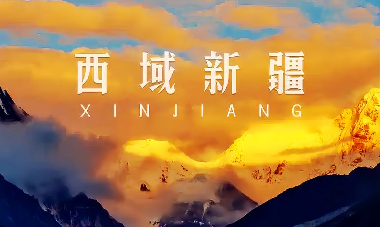 新疆云上之旅旅行社